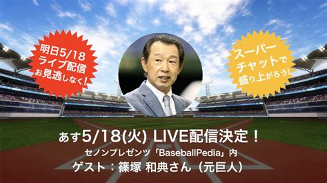 5月18 日（火）30分限定！篠塚和典さん（元巨人）live配信！セノンプレゼンツ「baseball Pedia」 日本プロ野球obクラブ