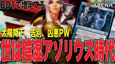 Mtgアリーナ Bo1で激増してる王道コントロール！太陽降下から強力pwを叩きつける！陰湿度upアゾリウスコントロールが強すぎる