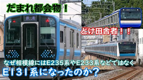 迷列車で行こう！ なぜ相模線にはe233系やe235系ではなくe131系が導入されることになったのかを考察 Youtube