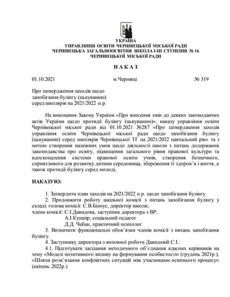 наказ № 319 (про затвердження заходів щодо запобігання булінгу) | PDF
