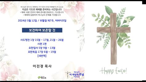 20240512 정암교회 부활절 제7주 어버이주일ㅣ주일 2부 공동체 예배 온라인 Youtube