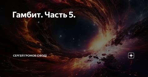 Гамбит. Часть 5. | Сергей Громов (Овод) | Дзен