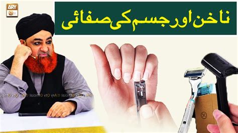 Nakhun Aur Jism Ki Safai Ka Sharai Hukum Kya Muftiakmal Youtube