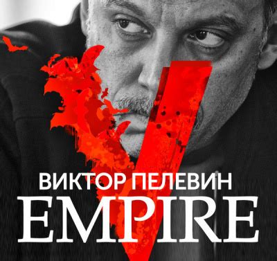 Empire V (Ампир В) - слушать аудиокнигу онлайн | Пелевин Виктор