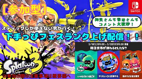 【splatoon3】【参加型配信】スティック勢の下手っぴスプラトゥーン3配信今日はフェス！「やりたいこと全部やる」派で頑張るぞ！【初見さん