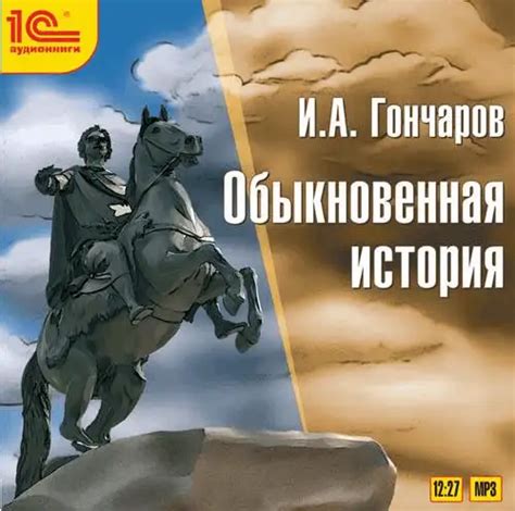 Аудиокнига «Обыкновенная история», , читает Владимир Антоник - слушать ...