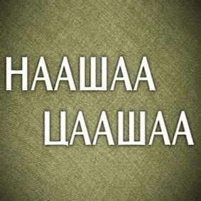 Наашаа Цаашаа