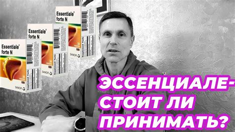 Эссенциале- стоит ли принимать? - YouTube
