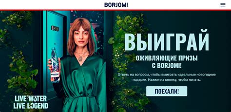 Акция Боржоми 2021-2022: Квиз, Конкурс правила на сайте ny.borjomi.com!