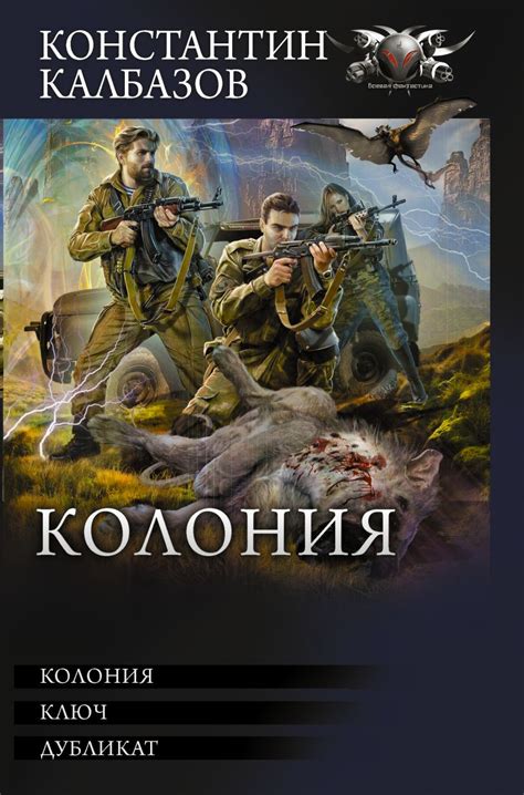 Книга Колония • Константин Калбазов – купить книгу по низкой цене ...