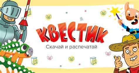 Готовые задания квестов для детей дома