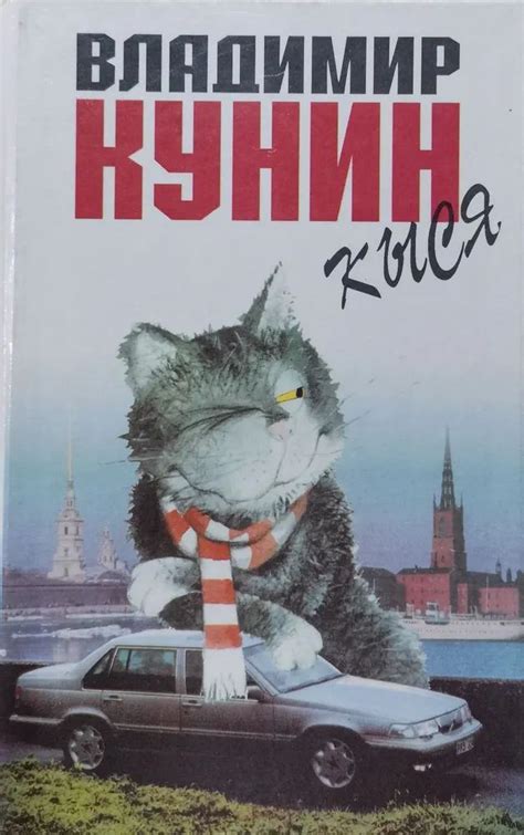 Кыся | Кунин Владимир - купить с доставкой по выгодным ценам в интернет ...