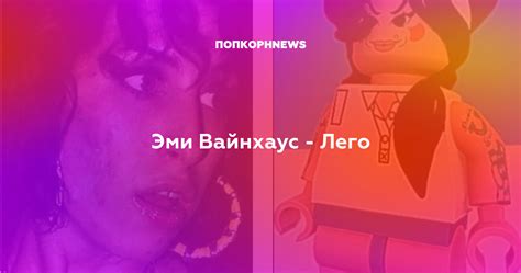 Эми Вайнхаус - Лего
