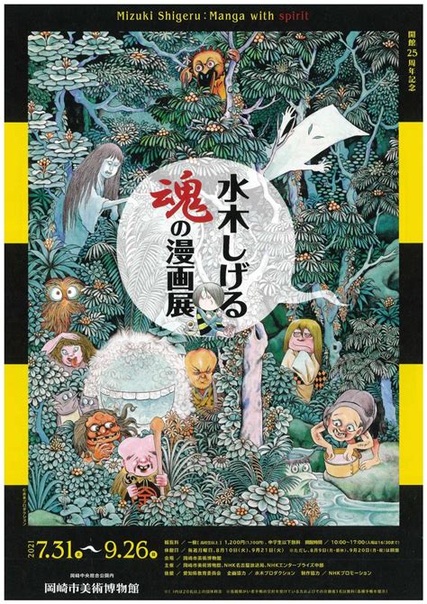 過去の展覧会 開館25周年記念「水木しげる 魂の漫画展」 岡崎市美術博物館ホームページ