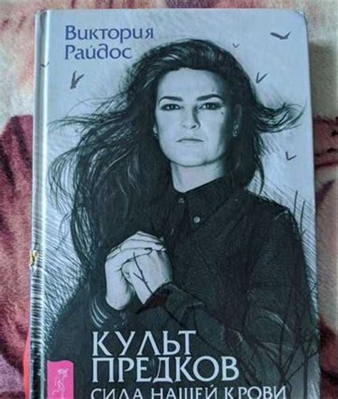 Виктория Райдос - Культ предков | Festima.Ru - Мониторинг объявлений