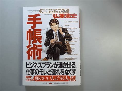 Yahooオークション 知識ゼロからの手帳術 弘兼憲史 1円