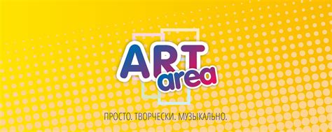 ART AREA | Свобода творческого выражения | ART AREA (АРТ Эрия ...