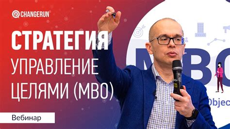 Стратегический менеджмент I Управление целями I MBO - YouTube