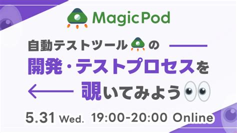 イベント・セミナー Magicpod Aiテスト自動化プラットフォーム