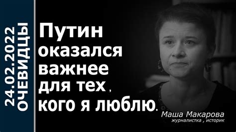 Путин оказался важнее для тех, кого я люблю. - YouTube