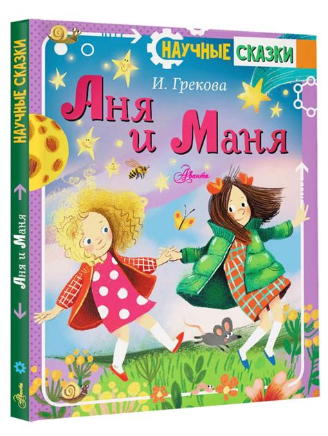 Аня и Маня • Грекова И., купить по низкой цене, читать отзывы в Book24 ...