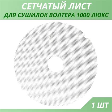 Сетчатый лист для сушилки Волтера 1000 Люкс - купить с доставкой по ...