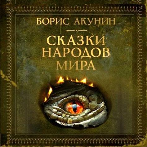 Борис Акунин скачать бесплатно