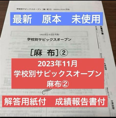 【新品未使用】新品未使用！最新！原本！学校別サピックスオープン麻布②2023年11月新品未使用 メルカリ