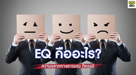 รู้จักกับ Eq คือ อะไร แตกต่างกับ Iq อย่างไร