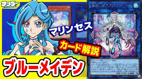 遊戯王】kawaiiだけじゃない！海晶乙女マリンセスの展開力・制圧力が更にアップ！「ブルーメイデン財前葵」dp26【解説