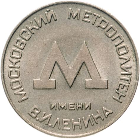 Жетон Московского метрополитена им. В. И. Ленина, СССР, 1955 г ...