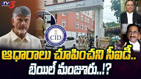 Chandrababu Bail Latest Update Vs Serious Arguments