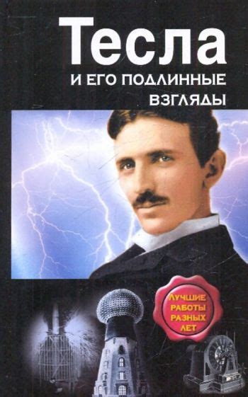 Книга: "Тесла и его подлинные взгляды. Лучшие работы" - Никола Тесла ...