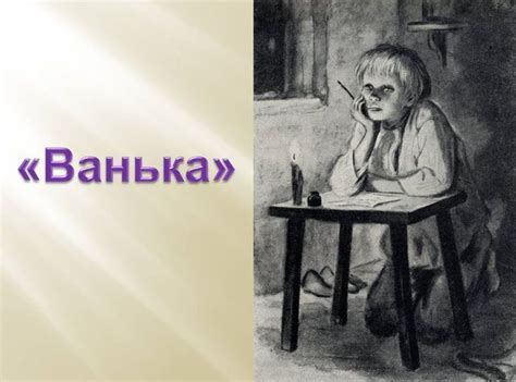 Срисовки и детские рисунки к произведению "Ванька" Чехова.