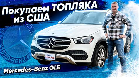 Утопленник из США! Где лучше купить Mercedes-Benz GLE? Авто из США ...