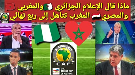 مفاجأة🔴صدمه وانبهار الإعلام الجزائري 🇩🇿والمغربي 🇲🇦بعد تأهّل المغرب إلى