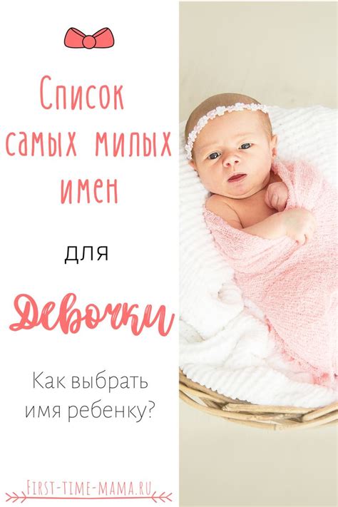 Список самых милых имён для девочки | Впервые мама | Имена для девочек ...