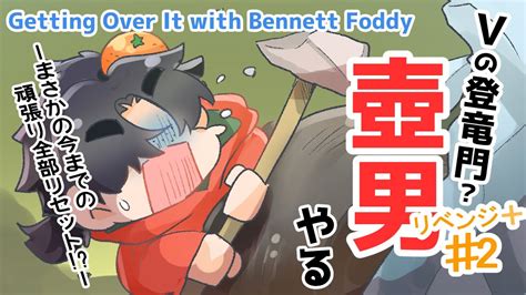 〈えっリセット〉壺男！リベンジ2回戦目！getting Over It With Bennett Foddy 〈新人v〉 Youtube