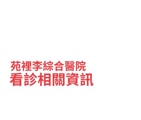 苑裡李綜合醫院門診時間表看診進度網路掛號查詢電話現場掛號