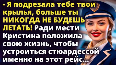 Я подрезала тебе твои крылья, больше ты никогда не будешь летать ...