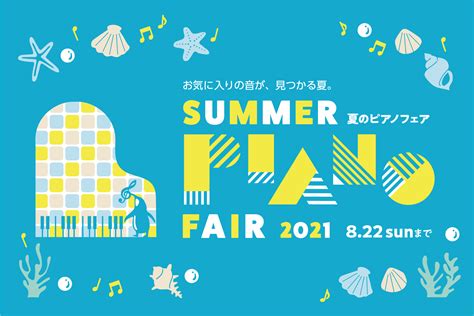 【電子ピアノフェア】夏のピアノフェア2021 522土～822日開催中！｜島村楽器 ららぽーと名古屋みなとアクルス店