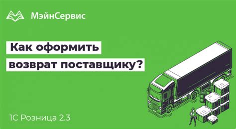 Как оформить возврат поставщику в 1С Розница 2.3