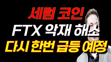 세럼 코인 Ftx 악재 해소 다시 한번 급등 예정 비트코인 리플 도지코인 이더리움 Youtube