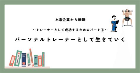 パーソナルトレーナーへの転職（パーソナルトレーナーとして生きる）｜畑 恒平（lifelog Gymパーソナルトレーナー