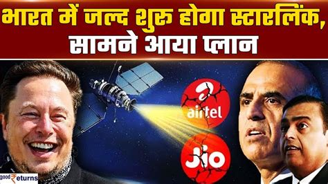 Jio Airtel की होगी छुट्टी Elon Musk की Starlink की इंडिया में होने जा