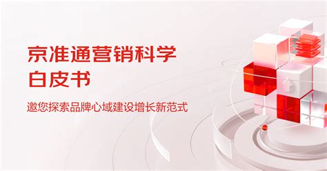 建立品牌力、赢得下半场——《京准通营销科学白皮书》发布 Supremee心域建设方法论成全场焦点 4a广告网