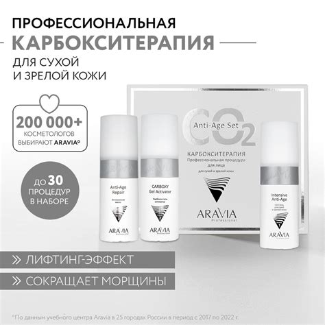 ARAVIA Professional Карбокситерапия набор для сухой и зрелой кожи Anti ...