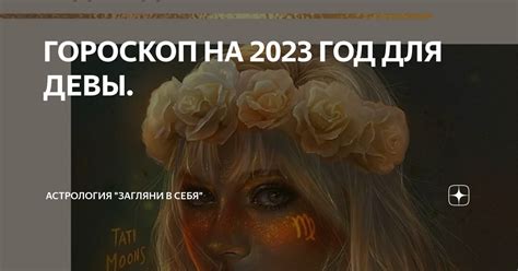 ГОРОСКОП НА 2023 ГОД ДЛЯ ДЕВЫ Астрология Загляни в себя Дзен