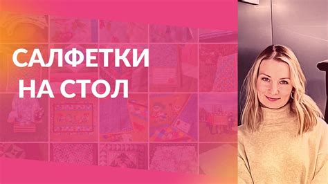 Универсальный способ создания салфетки на стол в стиле пэчворк - YouTube