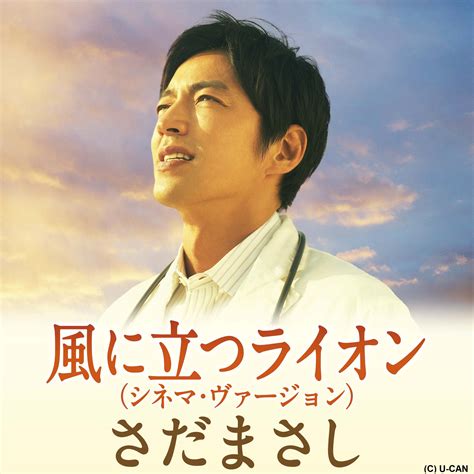 さだまさし「風に立つライオン」を映画主題歌として28年ぶりセルフカヴァー、「レコチョク」「dヒッツ」にて独占先行配信！｜株式会社レコチョクの